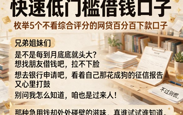 快速低门槛借钱口子,枚举5个不看综合评分的网贷百分百下款口子