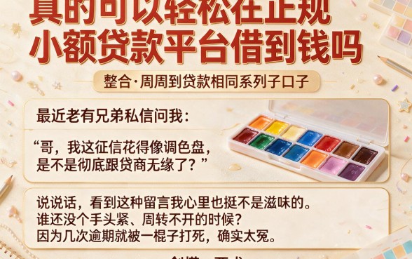 真的可以轻松在正规小额贷款平台借到钱吗,整合五个周周到贷款相同系列的口子
