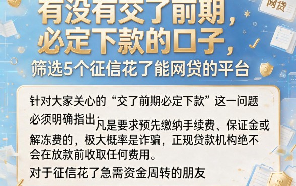 有没有交了前期必定下款的口子,筛选5个征信花了能网贷的平台