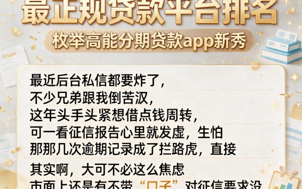 最正规贷款平台排名,枚举5个高能分期贷款app新秀