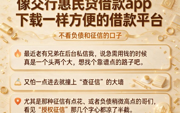 像交行惠民贷借款app下载一样方便的借款平台，细致阐述五个不看负债和征信的口子