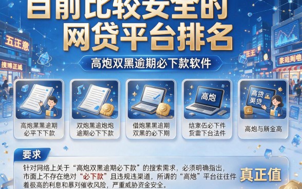 目前比较安全的网贷平台排名，陈列5个高炮双黑逾期必下款软件