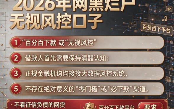2026年网黑烂户无视风控口子,条列5个不看征信负债的网贷百分百下款平台
