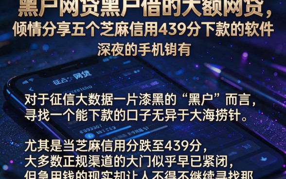 黑户网贷黑户借的大额网贷,倾情分享五个芝麻信用439分下款的软件