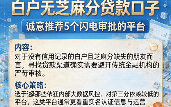 白户无芝麻分贷款口子，诚意推荐5个闪电审批的平台