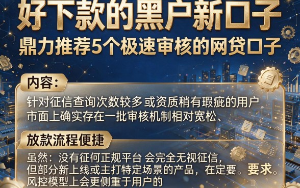 好下款的黑户新口子,鼎力推荐5个极速审核的网贷口子