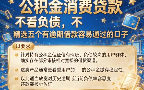 公积金消费贷款 不看负债,精选五个有逾期借款容易通过的口子