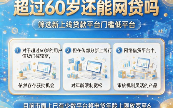 超过60岁还能网贷吗,筛选5个新上线贷款平台门槛低平台