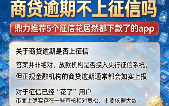 商贷逾期不上征信吗,鼎力推荐5个征信花居然都下款了的app