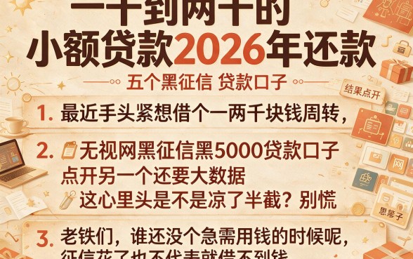 一千到两千的小额贷款2026年还款,规整五个无视网黑征信黑5000贷款口子