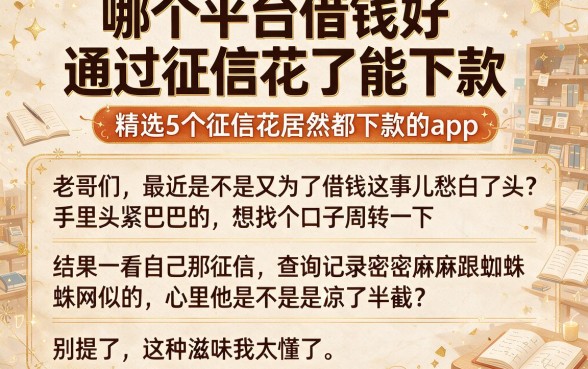 哪个平台借钱好通过征信花了能下款,精选5个征信花居然都下款的app