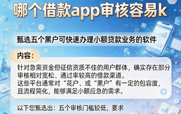 哪个借款app审核容易k,甄选五个黑户可快速办理小额贷款业务的软件