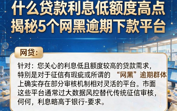 什么贷款利息低额度高点，揭秘5个网黑逾期下款平台
