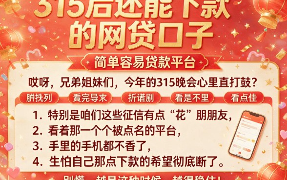 315后还能下款的网贷口子，胪列五个简单容易贷款平台
