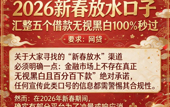 2026新春放水口子,汇整五个借款无视黑白100%秒过