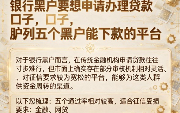 银行黑户要想申请办理贷款口子，胪列五个黑户能下款的平台