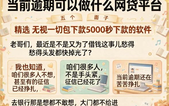 当前逾期可以做什么网贷平台,精选五个无视一切包下款5000秒下款的软件