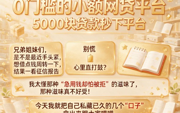 0门槛的小额网贷平台，枚举五个5000块贷款秒下平台