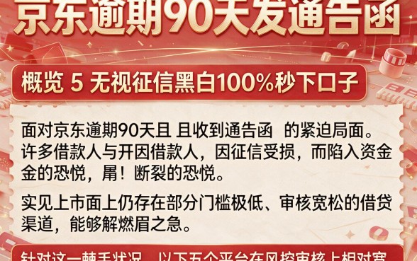 京东逾期90天发通告函，概览5个无视征信黑白100%秒下口子