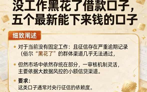 没工作黑花了借款口子，细致阐述五个最新能下来钱的口子