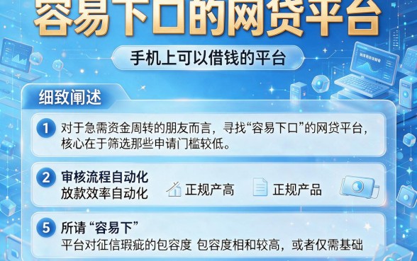 容易下口的网贷平台,细致阐述5个手机上可以借钱的平台