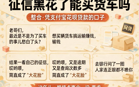 征信黑花了能买货车吗,整合五个凭支付宝花呗贷款的口子