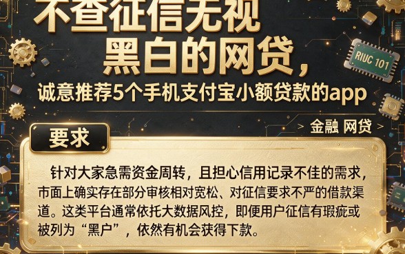 不查征信无视黑白的网贷,诚意推荐5个手机支付宝小额贷款的app