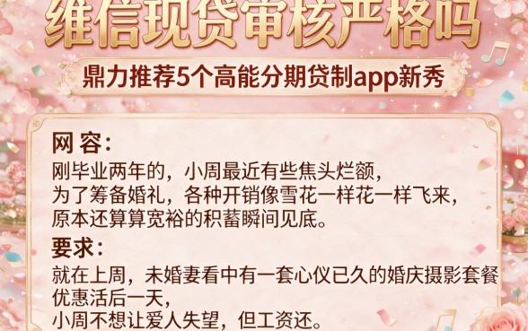 维信现贷审核严格吗,鼎力推荐5个高能分期贷款app新秀