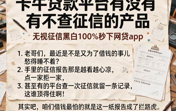 卡牛贷款平台有没有不查征信的产品,理出五个无视征信黑白100%秒下网贷app