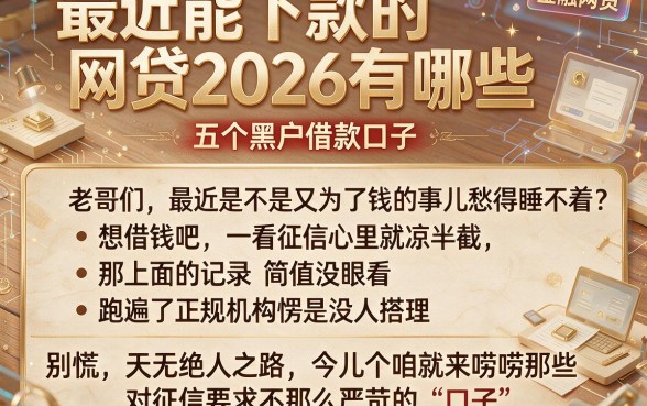 最近能下款的网贷2026有哪些,归纳五个黑户借款口子