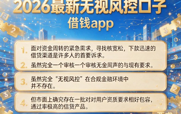 2026最新无视风控口子,条列五个值得信赖的借钱app