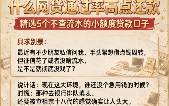 什么网贷通过率高点还款,精选5个不查流水的小额度贷款口子