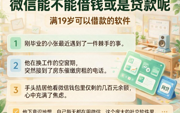 微信能不能借钱或是贷款呢,细致阐述五个满19岁可以借款的软件