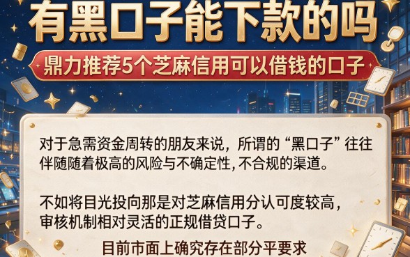 有黑口子能下款的吗，鼎力推荐5个芝麻信用可以借钱的口子