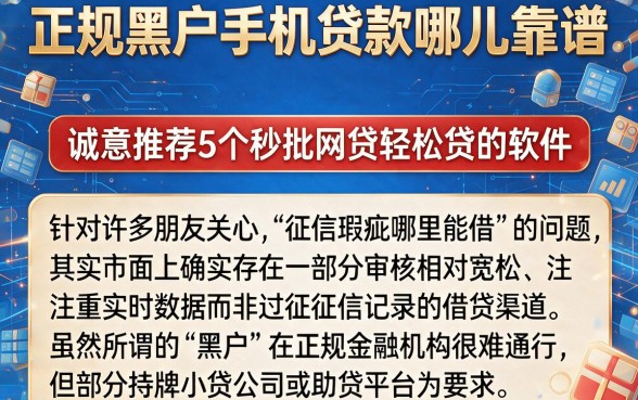 正规黑户手机贷款哪儿靠谱,诚意推荐5个秒批网贷轻松贷的软件