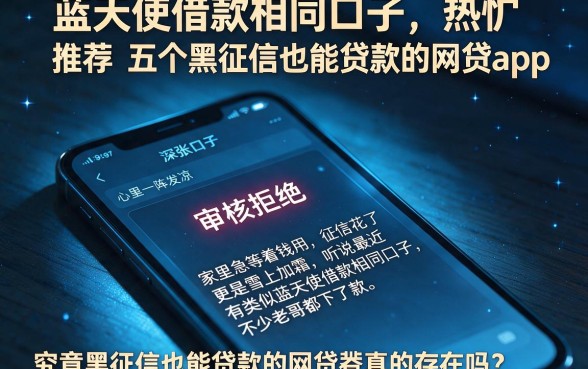 蓝天使借款相同口子,热忱推荐五个黑征信也能贷款的网贷app