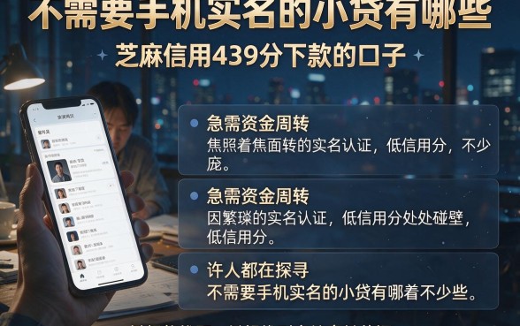 不需要手机实名的小贷有哪些,详尽说明五个芝麻信用439分下款的口子