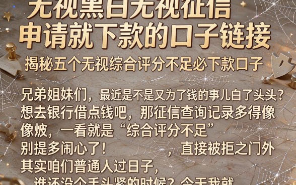 无视黑白无视征信申请就下款的口子链接,揭秘五个无视综合评分不足必下款口子