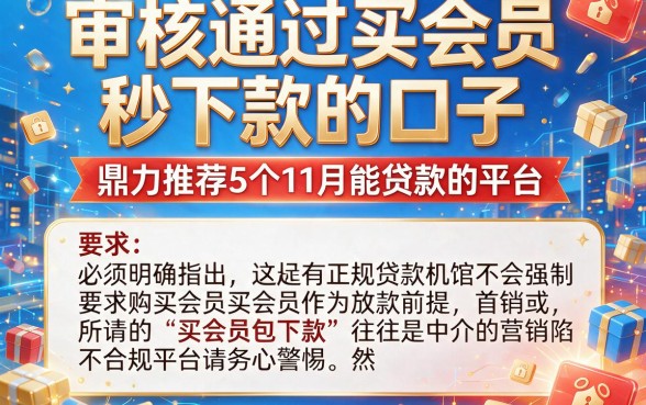 审核通过买会员秒下款的口子，鼎力推荐5个11月能贷款的平台
