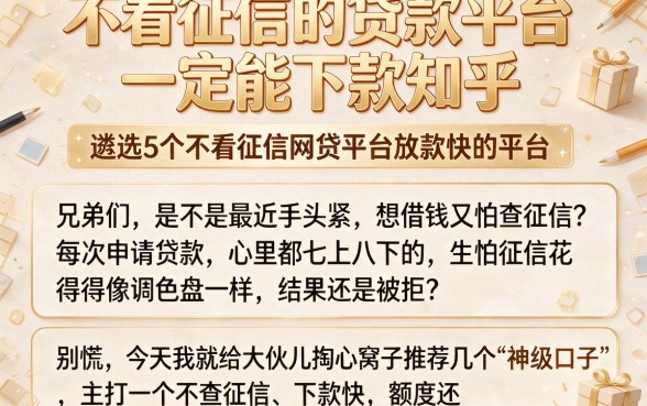 不看征信的贷款平台一定能下款知乎,遴选5个不看征信网贷平台放款快的平台
