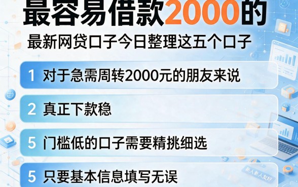 最容易借款2000的,条列五个最新网贷口子今日整理这五个口子