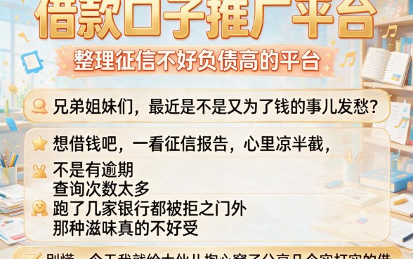 借款口子推广平台,整理五个征信不好负债高的平台