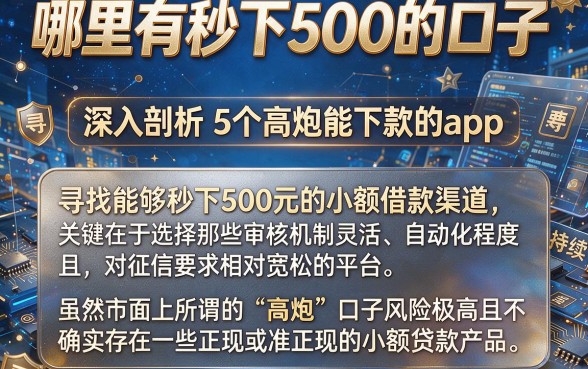 哪里有秒下500的口子,深入剖析5个高炮能下款的app