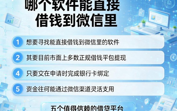 哪个软件能直接借钱到微信里,条列五个值得信赖的借贷平台