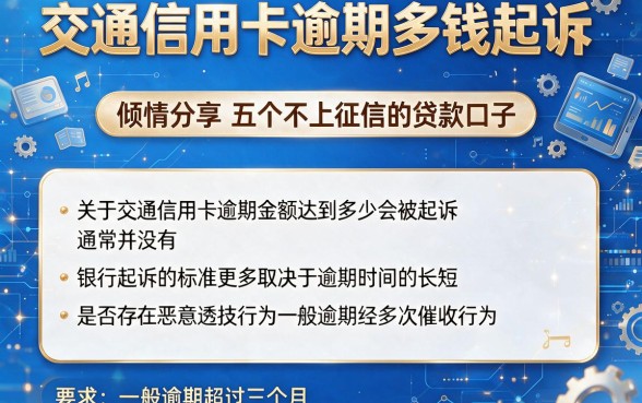 交通信用卡逾期多钱起诉，倾情分享五个不上征信的贷款口子