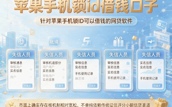 苹果手机锁id借钱口子，胪列五个失信人员可以借钱的网贷软件