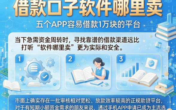 借款口子软件哪里卖，详细阐述五个APP容易借款1万块的平台