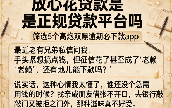 放心花贷款是正规贷款平台吗,筛选5个高炮双黑逾期必下款app