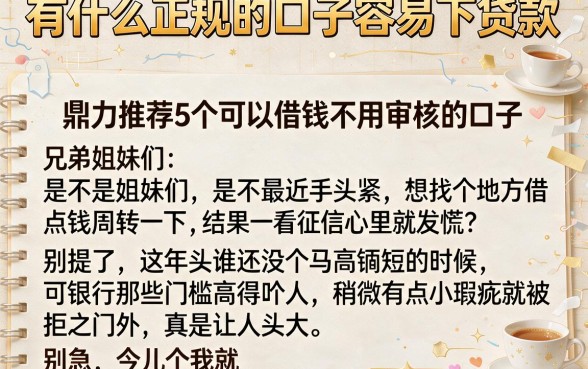 有什么正规的口子容易下贷款,鼎力推荐5个可以借钱不用审核的口子