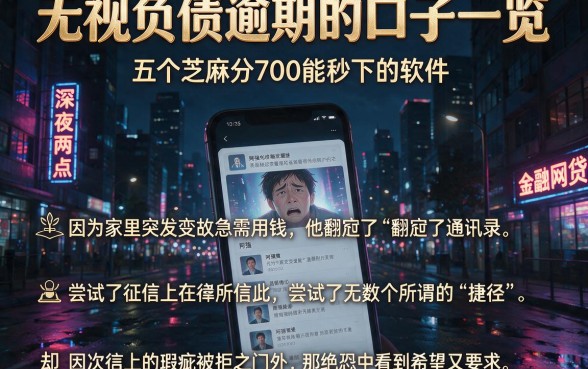 无视负债逾期的口子一览，概览五个芝麻分700能秒下的软件